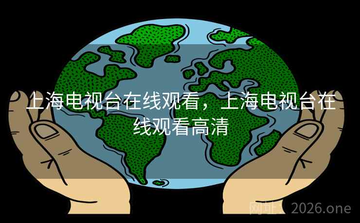 上海电视台在线观看，上海电视台在线观看高清
