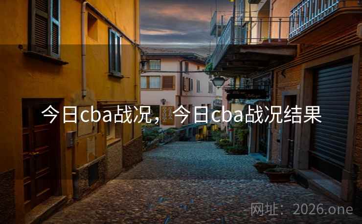 今日cba战况，今日cba战况结果