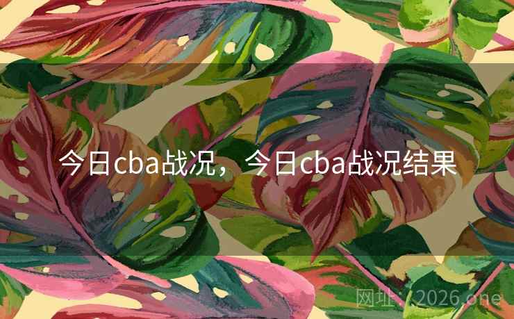 今日cba战况，今日cba战况结果