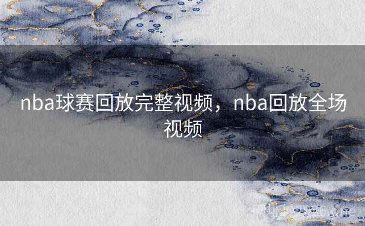 nba球赛回放完整视频，nba回放全场视频