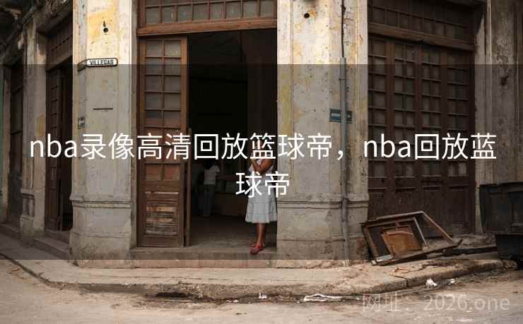nba录像高清回放篮球帝，nba回放蓝球帝