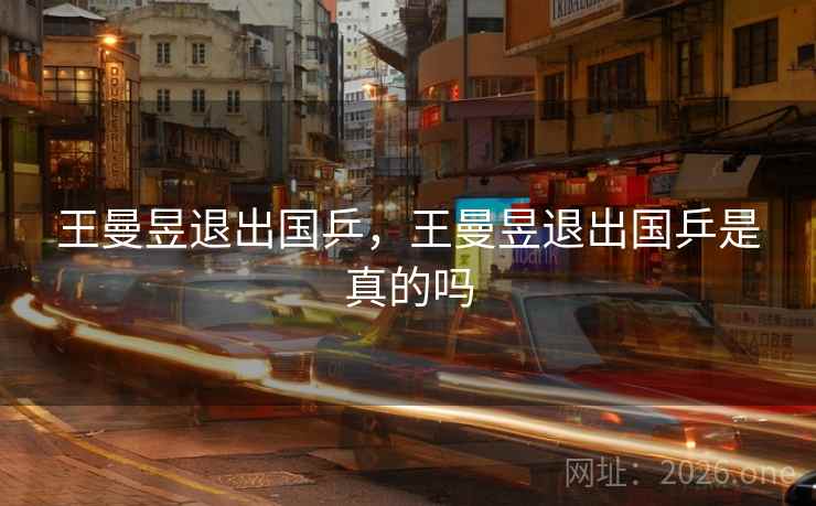 王曼昱退出国乒，王曼昱退出国乒是真的吗