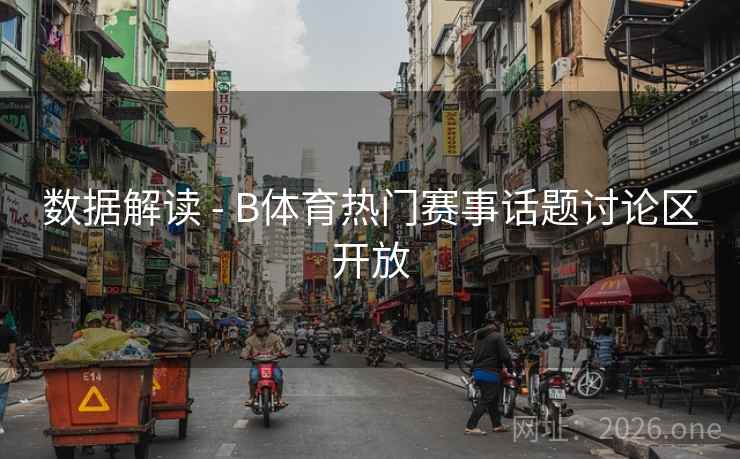 数据解读 - B体育热门赛事话题讨论区开放