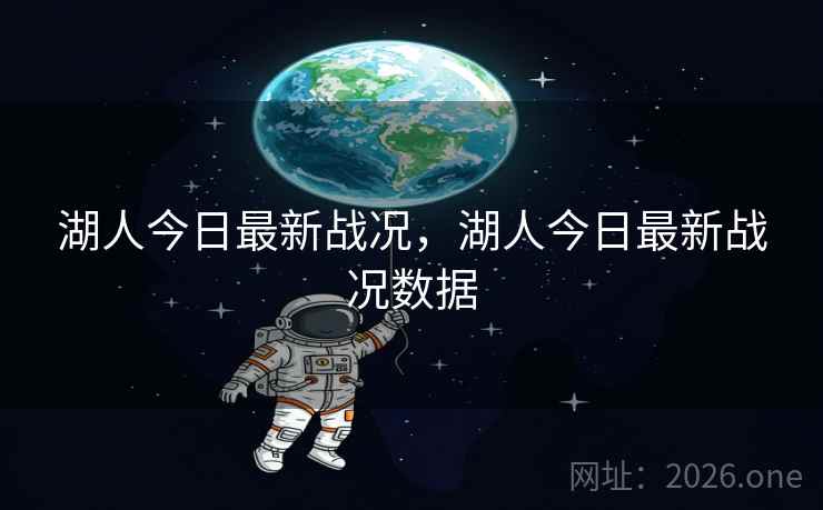 湖人今日最新战况，湖人今日最新战况数据