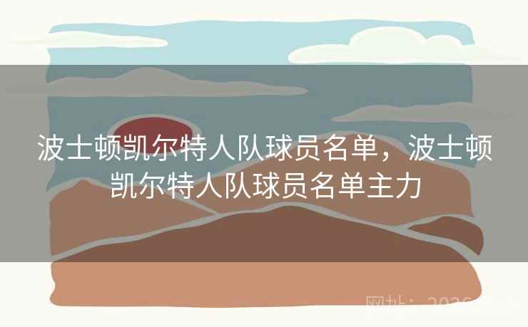 波士顿凯尔特人队球员名单，波士顿凯尔特人队球员名单主力
