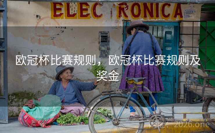 欧冠杯比赛规则，欧冠杯比赛规则及奖金