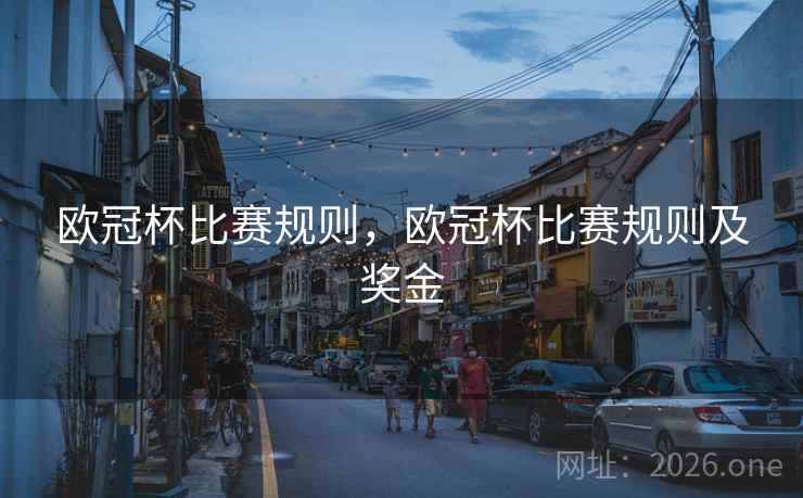 欧冠杯比赛规则，欧冠杯比赛规则及奖金