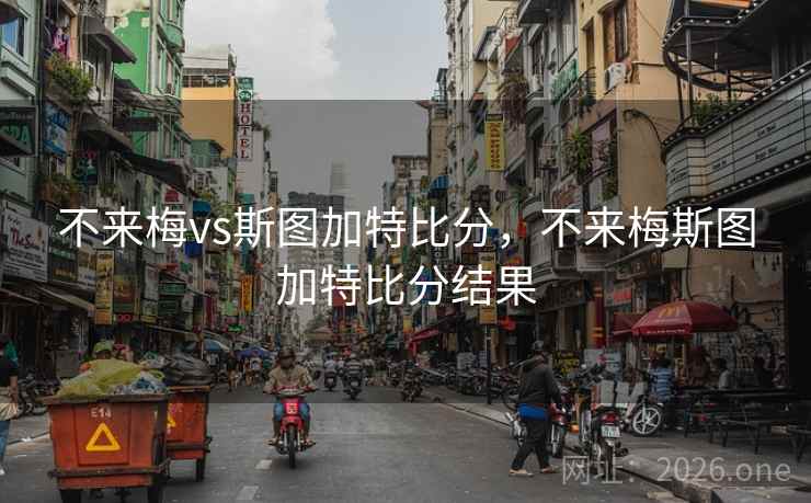 不来梅vs斯图加特比分,不来梅斯图加特比分结果 不来梅vs斯图加特比分,不来梅斯图加特比分结果