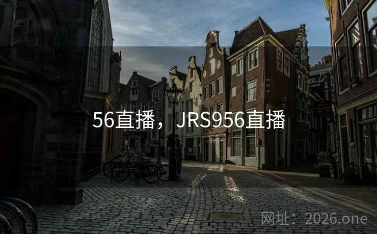 56直播，JRS956直播