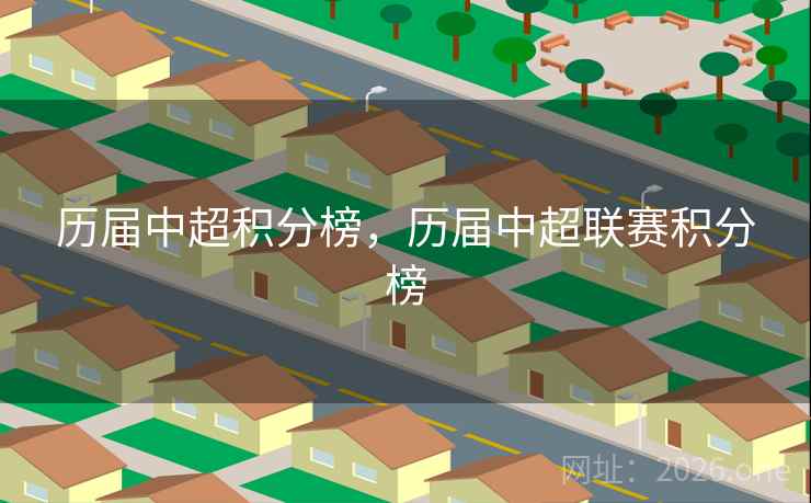 历届中超积分榜，历届中超联赛积分榜