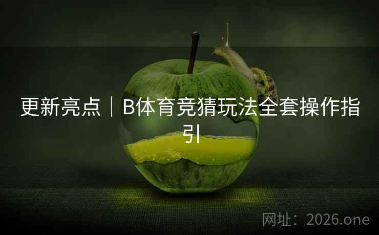 更新亮点｜B体育竞猜玩法全套操作指引