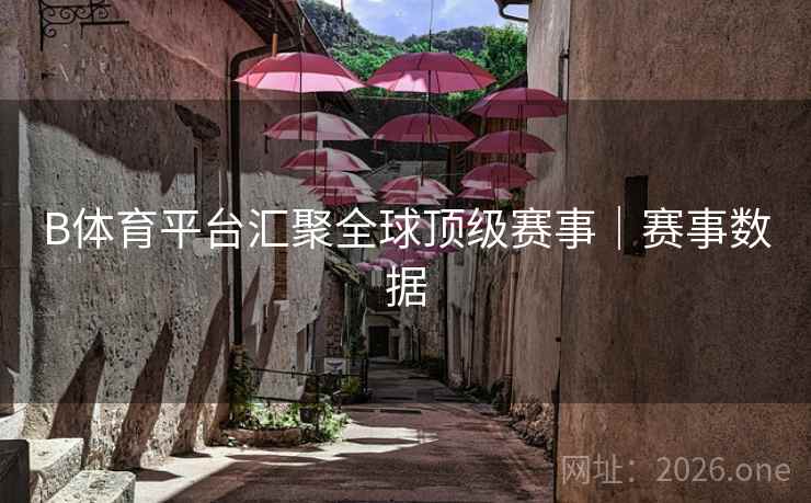 B体育平台汇聚全球顶级赛事｜赛事数据