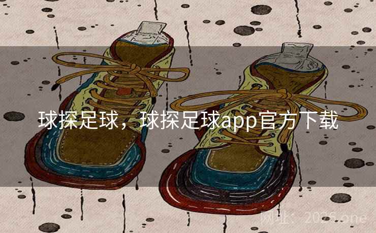 球探足球，球探足球app官方下载