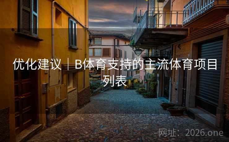 优化建议｜B体育支持的主流体育项目列表