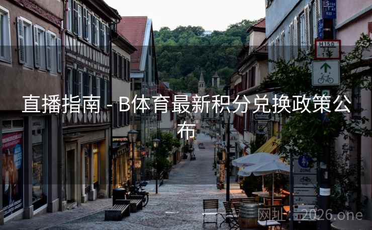 直播指南 - B体育最新积分兑换政策公布