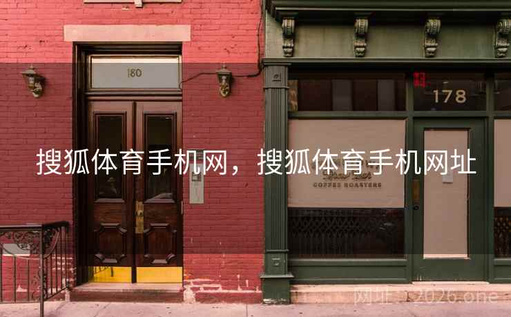 搜狐体育手机网，搜狐体育手机网址