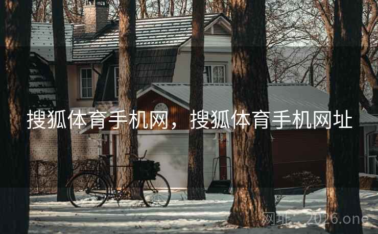 搜狐体育手机网，搜狐体育手机网址