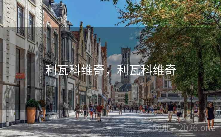 利瓦科维奇，利瓦科维奇