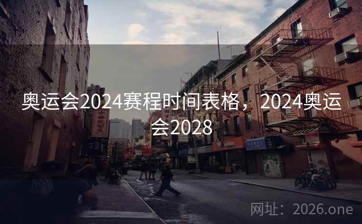 奥运会2024赛程时间表格，2024奥运会2028