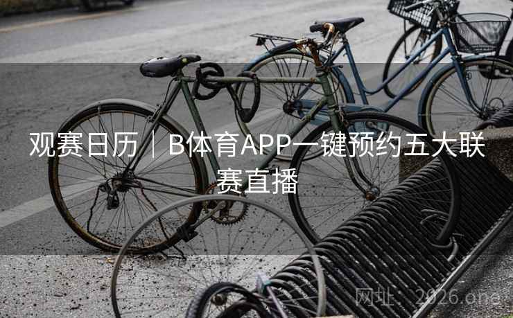 观赛日历｜B体育APP一键预约五大联赛直播
