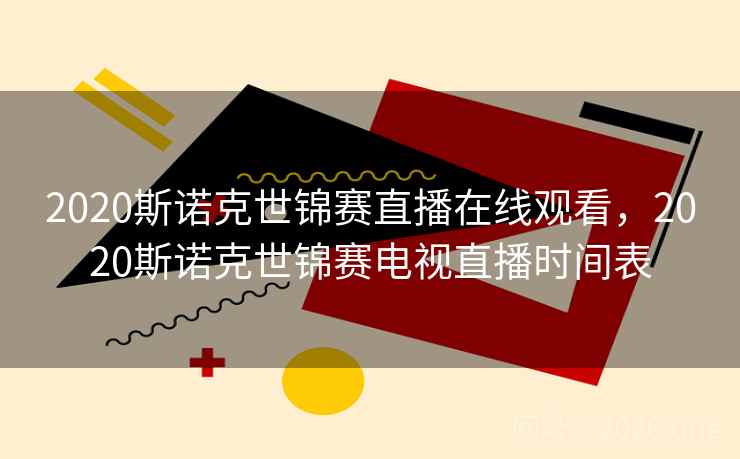 2020斯诺克世锦赛直播在线观看，2020斯诺克世锦赛电视直播时间表
