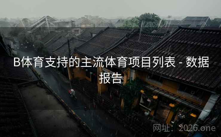 B体育支持的主流体育项目列表 - 数据报告