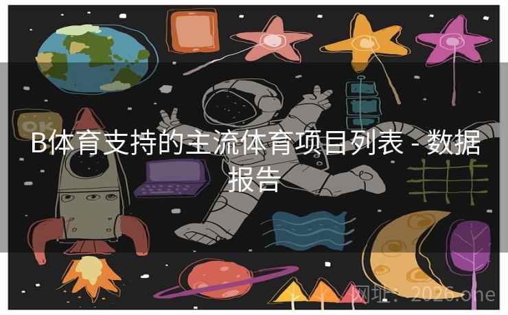 B体育支持的主流体育项目列表 - 数据报告