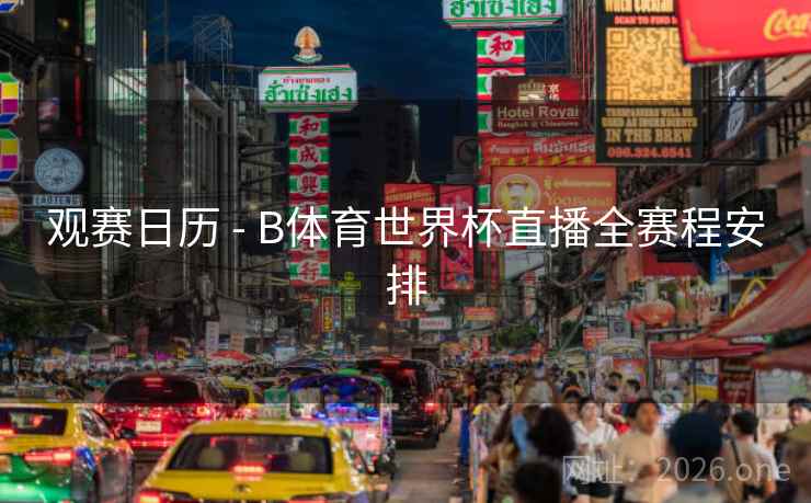 观赛日历 - B体育世界杯直播全赛程安排