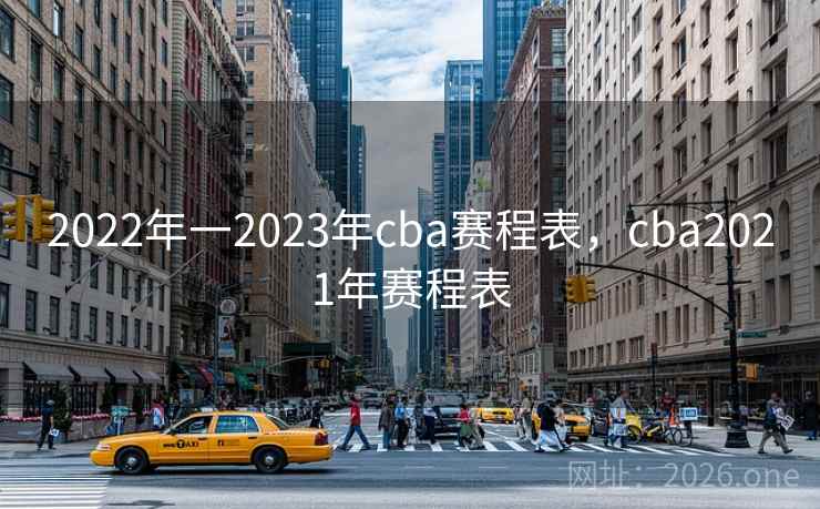 2022年一2023年cba赛程表，cba2021年赛程表