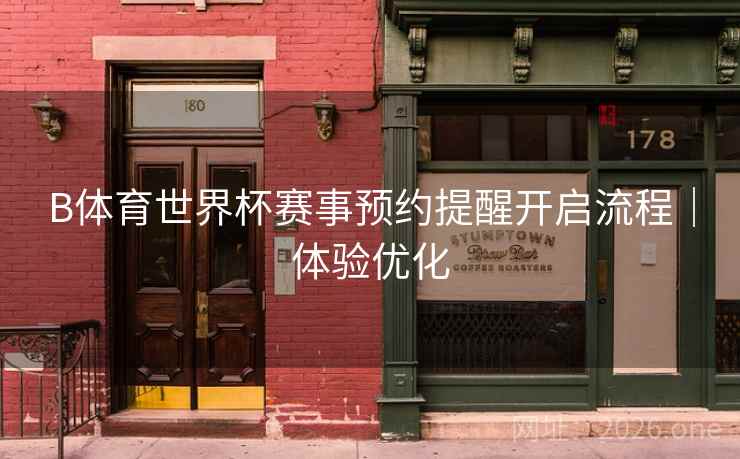B体育世界杯赛事预约提醒开启流程｜体验优化