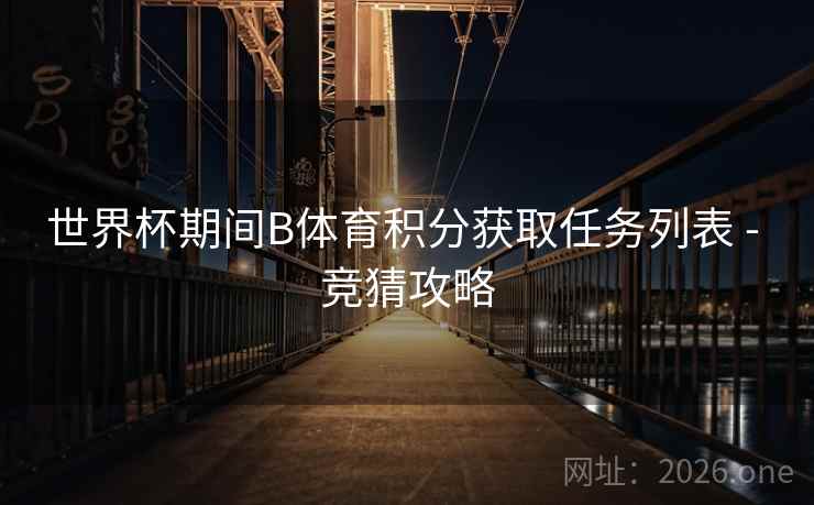 世界杯期间B体育积分获取任务列表 - 竞猜攻略