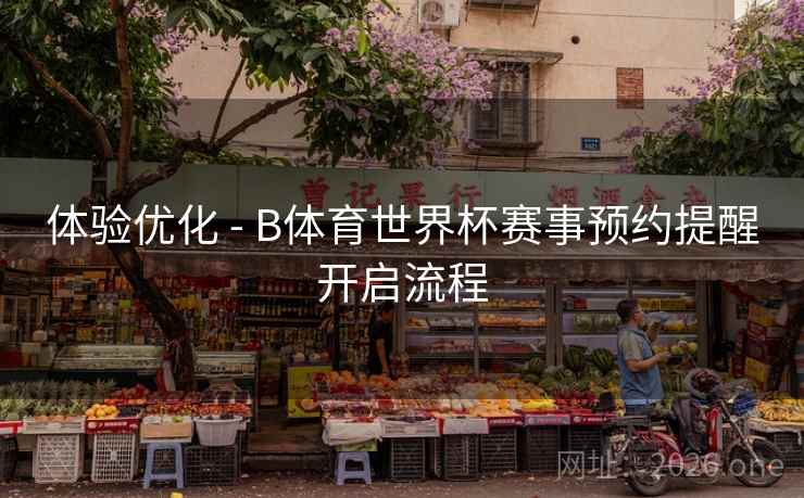 体验优化 - B体育世界杯赛事预约提醒开启流程