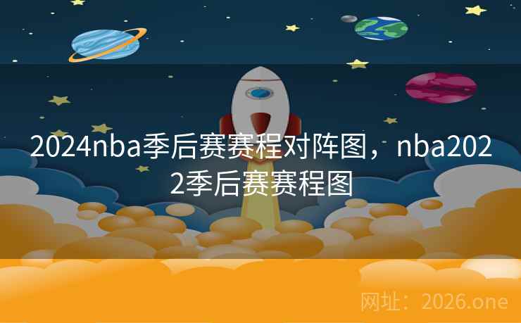 2024nba季后赛赛程对阵图,nba2022季后赛赛程图 2024nba季后赛赛程对阵图,nba2022季后赛赛程图