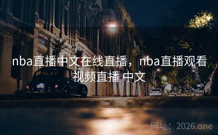 nba直播中文在线直播，nba直播观看视频直播 中文