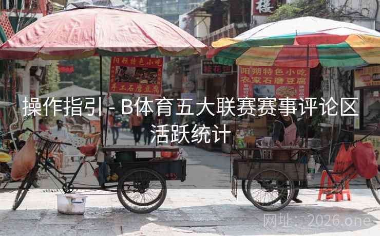 操作指引 - B体育五大联赛赛事评论区活跃统计