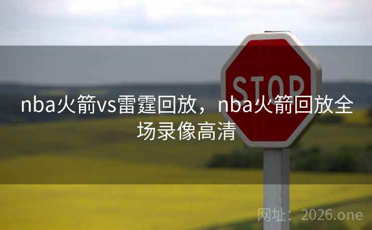 nba火箭vs雷霆回放，nba火箭回放全场录像高清