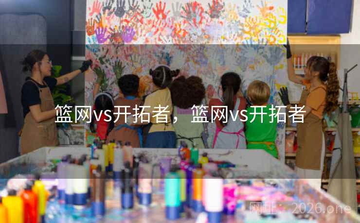 篮网vs开拓者，篮网vs开拓者