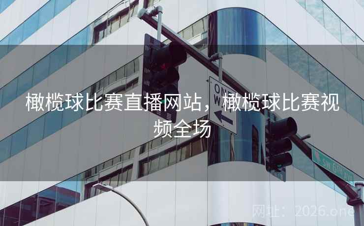 橄榄球比赛直播网站，橄榄球比赛视频全场