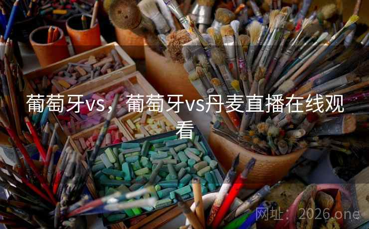 葡萄牙vs，葡萄牙vs丹麦直播在线观看